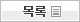 목록